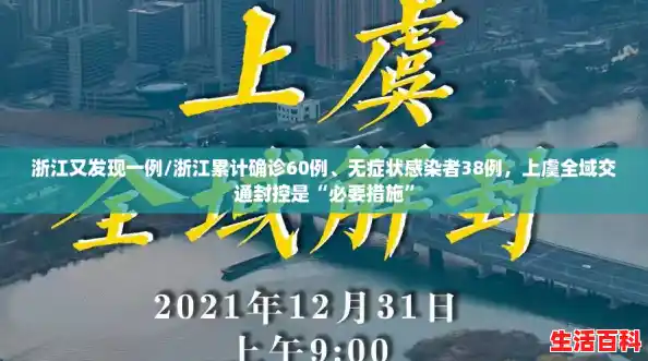 浙江又发现一例/浙江累计确诊60例、无症状感染者38例，上虞全域交通封控是“必要措施”