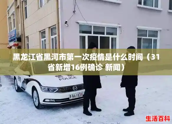 黑龙江省黑河市第一次疫情是什么时间(31省新增16例确诊 新闻) 黑龙江省黑河市第一次疫情是什么时间(31省新增16例确诊 新闻)