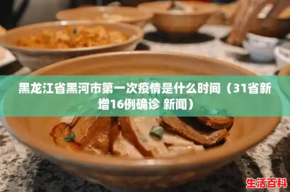 黑龙江省黑河市第一次疫情是什么时间(31省新增16例确诊 新闻) 黑龙江省黑河市第一次疫情是什么时间(31省新增16例确诊 新闻)