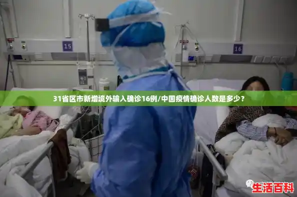 31省区市新增境外输入确诊16例/中国疫情确诊人数是多少? 31省区市新增境外输入确诊16例/中国疫情确诊人数是多少?
