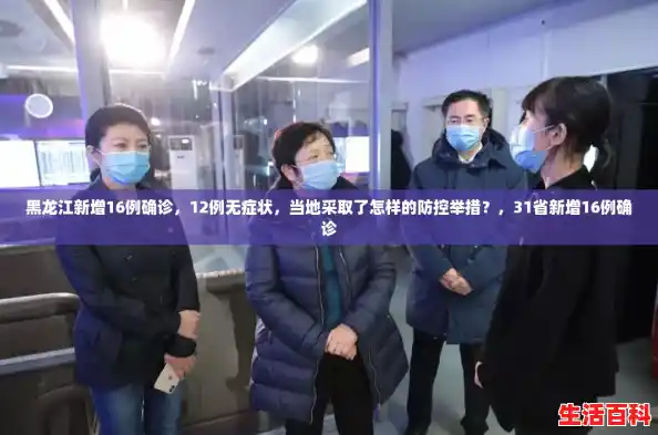 黑龙江新增16例确诊，12例无症状，当地采取了怎样的防控举措？，31省新增16例确诊