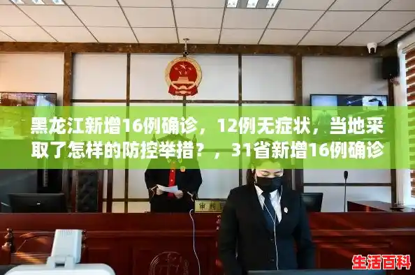 黑龙江新增16例确诊，12例无症状，当地采取了怎样的防控举措？，31省新增16例确诊