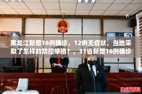黑龙江新增16例确诊，12例无症状，当地采取了怎样的防控举措？，31省新增16例确诊