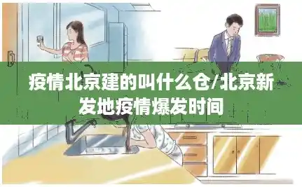 疫情北京建的叫什么仓/北京新发地疫情爆发时间