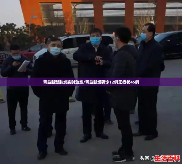 青岛新型肺炎实时动态/青岛新增确诊12例无症状45例 青岛新型肺炎实时动态/青岛新增确诊12例无症状45例