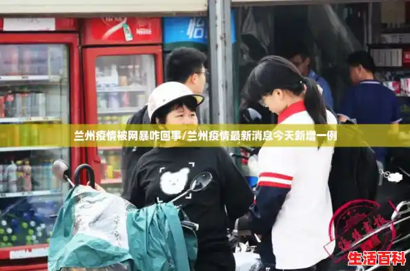 兰州疫情被网暴咋回事/兰州疫情最新消息今天新增一例