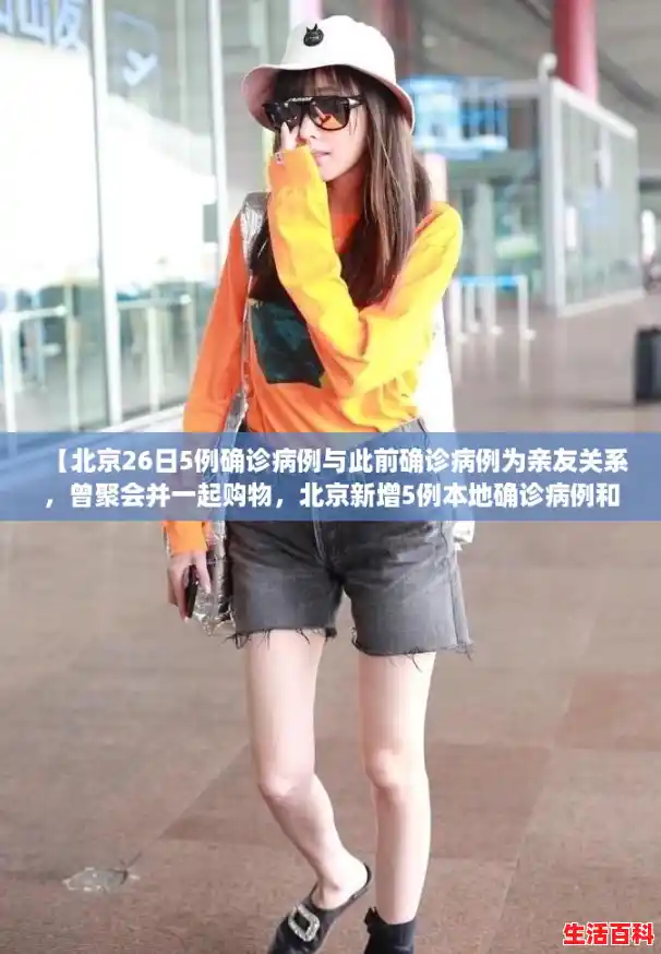 【北京26日5例确诊病例与此前确诊病例为亲友关系,曾聚会并一起购物,北京新增5例本地确诊病例和1例无症状感染者】 【北京26日5例确诊病例与此前确诊病例为亲友关系,曾聚会并一起购物,北京新增5例本地确诊病例和1例无症状感染者】