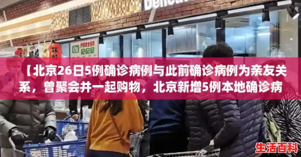【北京26日5例确诊病例与此前确诊病例为亲友关系,曾聚会并一起购物,北京新增5例本地确诊病例和1例无症状感染者】 【北京26日5例确诊病例与此前确诊病例为亲友关系,曾聚会并一起购物,北京新增5例本地确诊病例和1例无症状感染者】