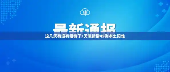 这几天有没有疫情了/天津新增45例本土阳性 这几天有没有疫情了/天津新增45例本土阳性