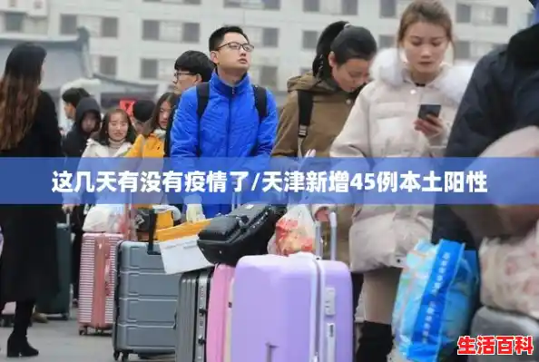 这几天有没有疫情了/天津新增45例本土阳性 这几天有没有疫情了/天津新增45例本土阳性