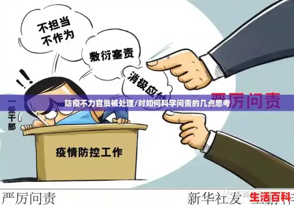 防疫不力官员被处理/对如何科学问责的几点思考 防疫不力官员被处理/对如何科学问责的几点思考