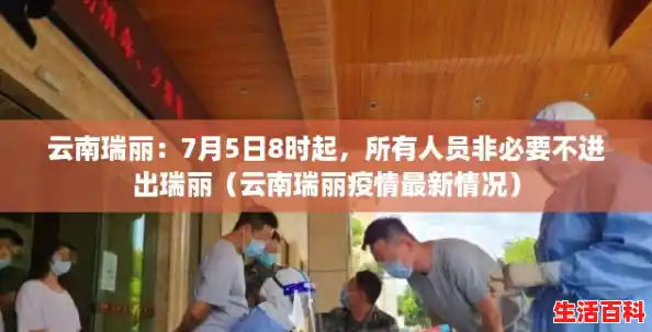 云南瑞丽：7月5日8时起，所有人员非必要不进出瑞丽（云南瑞丽疫情最新情况）