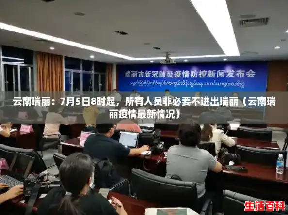 云南瑞丽：7月5日8时起，所有人员非必要不进出瑞丽（云南瑞丽疫情最新情况）