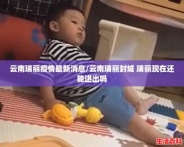 云南瑞丽疫情最新消息/云南瑞丽封城 瑞丽现在还能进出吗