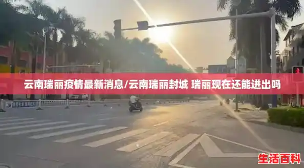 云南瑞丽疫情最新消息/云南瑞丽封城 瑞丽现在还能进出吗