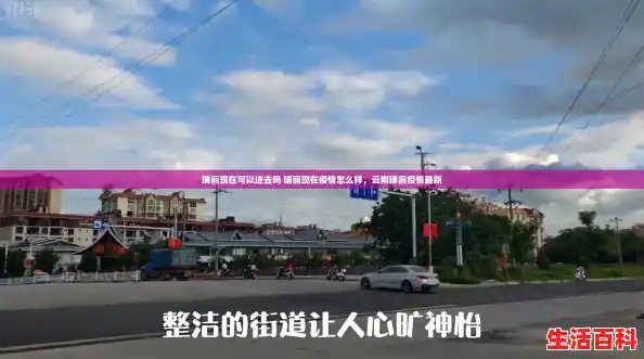 瑞丽现在可以进去吗 瑞丽现在疫情怎么样，云南瑞丽疫情最新