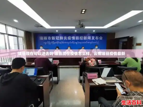 瑞丽现在可以进去吗 瑞丽现在疫情怎么样，云南瑞丽疫情最新