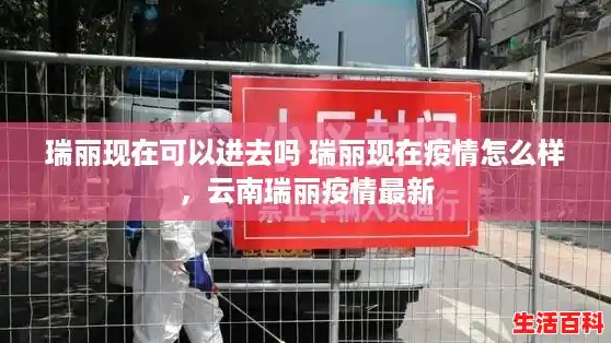 瑞丽现在可以进去吗 瑞丽现在疫情怎么样，云南瑞丽疫情最新