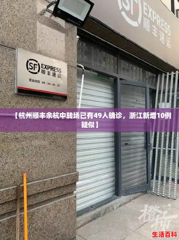 【杭州顺丰余杭中转场已有49人确诊,浙江新增10例疑似】 【杭州顺丰余杭中转场已有49人确诊,浙江新增10例疑似】