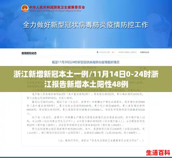 浙江新增新冠本土一例/11月14日0-24时浙江报告新增本土阳性48例