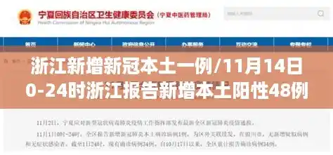 浙江新增新冠本土一例/11月14日0-24时浙江报告新增本土阳性48例