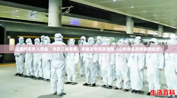 这趟列车多人感染，涉及三省多地，多地发布紧急提醒（山东青岛疫情最新动态）