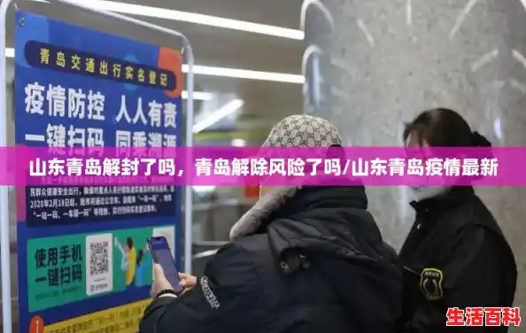 山东青岛解封了吗,青岛解除风险了吗/山东青岛疫情最新 山东青岛解封了吗,青岛解除风险了吗/山东青岛疫情最新