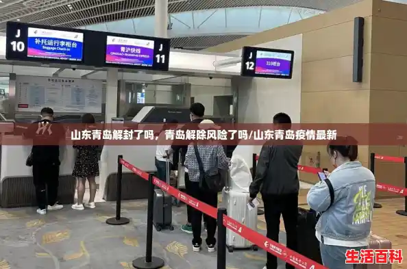 山东青岛解封了吗,青岛解除风险了吗/山东青岛疫情最新 山东青岛解封了吗,青岛解除风险了吗/山东青岛疫情最新