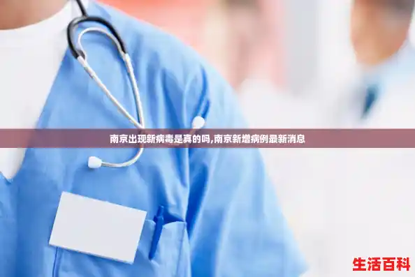 南京出现新病毒是真的吗,南京新增病例最新消息