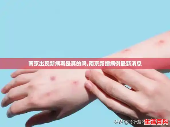 南京出现新病毒是真的吗,南京新增病例最新消息