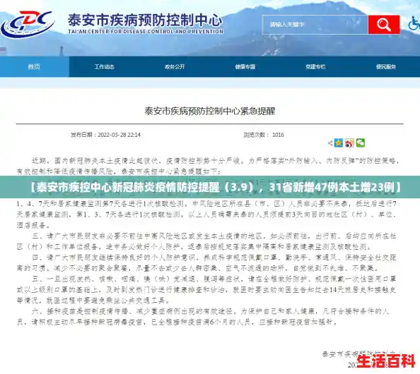 【泰安市疾控中心新冠肺炎疫情防控提醒（3.9），31省新增47例本土增23例】