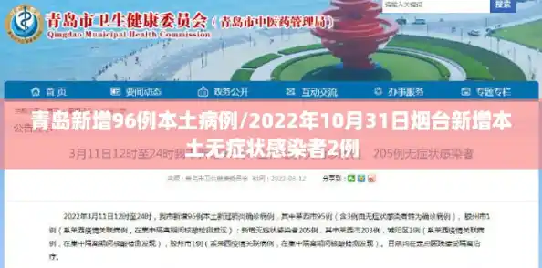 青岛新增96例本土病例/2022年10月31日烟台新增本土无症状感染者2例