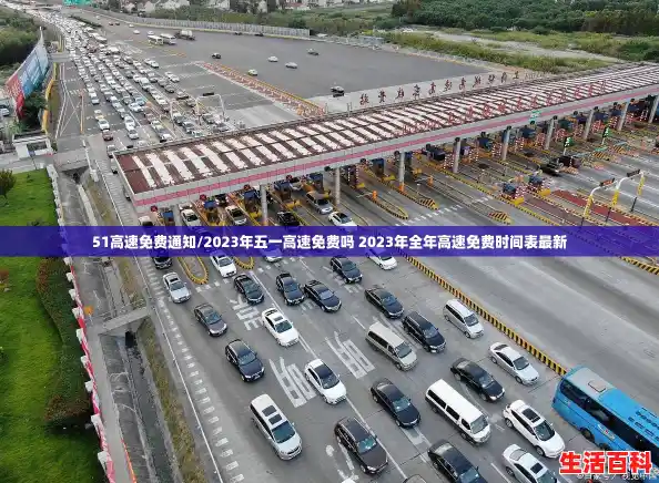 51高速免费通知/2023年五一高速免费吗 2023年全年高速免费时间表最新