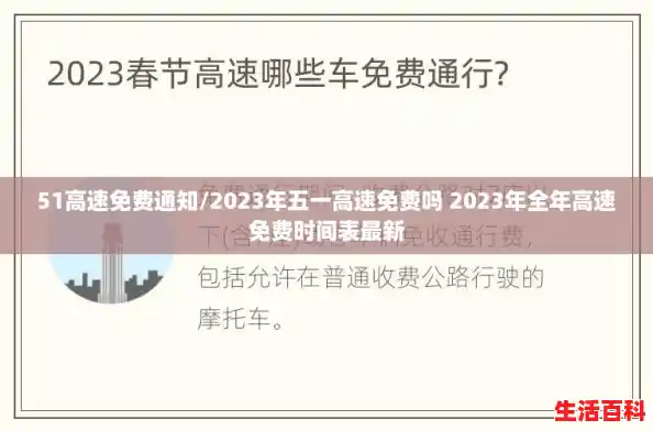 51高速免费通知/2023年五一高速免费吗 2023年全年高速免费时间表最新