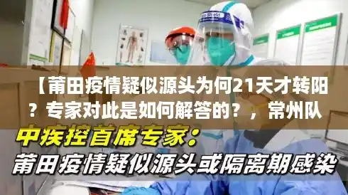 【莆田疫情疑似源头为何21天才转阳？专家对此是如何解答的？，常州队VS莆田队】
