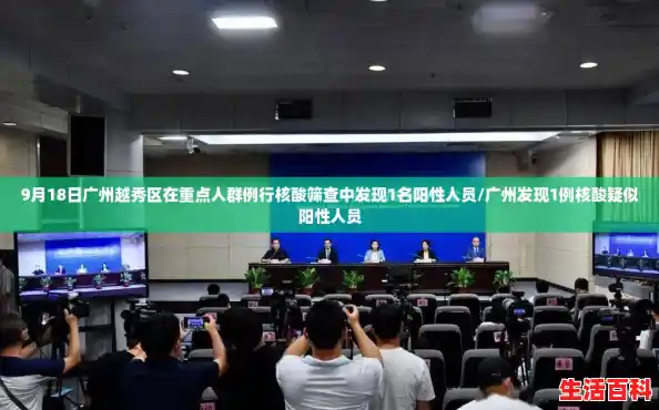 9月18日广州越秀区在重点人群例行核酸筛查中发现1名阳性人员/广州发现1例核酸疑似阳性人员