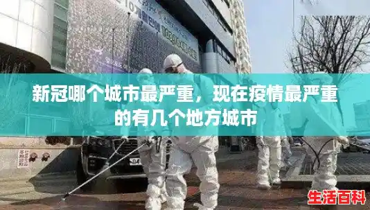 新冠哪个城市最严重，现在疫情最严重的有几个地方城市