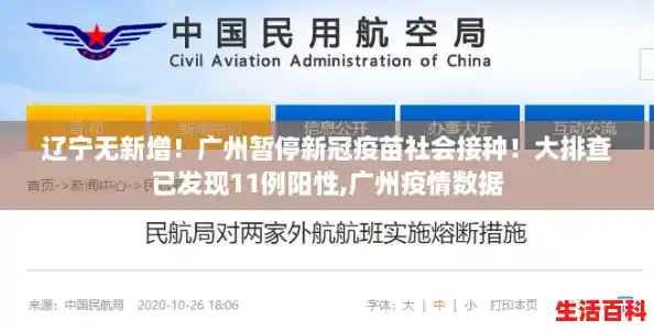 辽宁无新增！广州暂停新冠疫苗社会接种！大排查已发现11例阳性,广州疫情数据