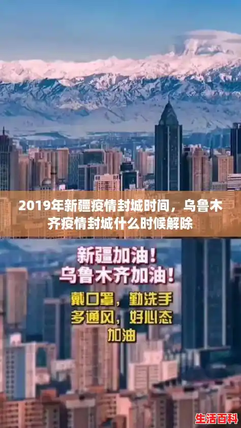 2019年新疆疫情封城时间，乌鲁木齐疫情封城什么时候解除