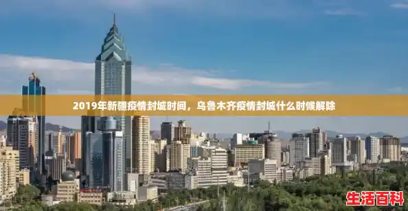 2019年新疆疫情封城时间，乌鲁木齐疫情封城什么时候解除