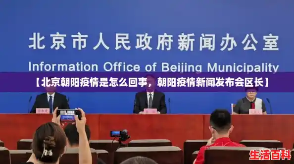 【北京朝阳疫情是怎么回事，朝阳疫情新闻发布会区长】