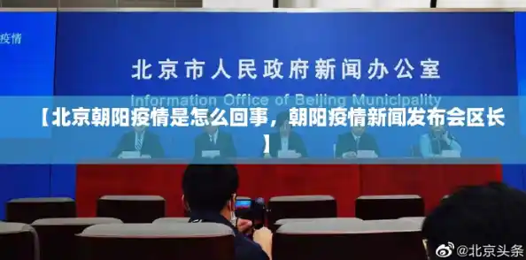 【北京朝阳疫情是怎么回事，朝阳疫情新闻发布会区长】