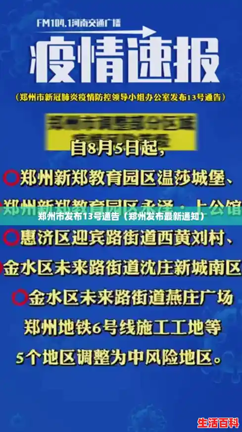 郑州市发布13号通告（郑州发布最新通知）