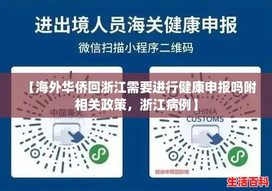 【海外华侨回浙江需要进行健康申报吗附相关政策，浙江病例】