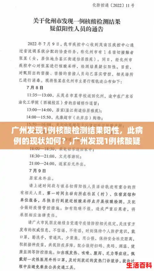 广州发现1例核酸检测结果阳性，此病例的现状如何？,广州发现1例核酸疑似阳性人员