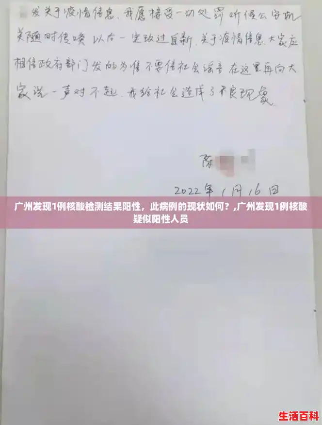 广州发现1例核酸检测结果阳性，此病例的现状如何？,广州发现1例核酸疑似阳性人员