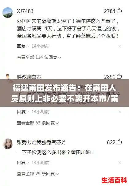 福建莆田发布通告：在莆田人员原则上非必要不离开本市/莆田疫情