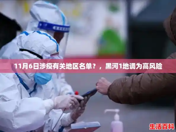 11月6日涉疫有关地区名单？，黑河1地调为高风险