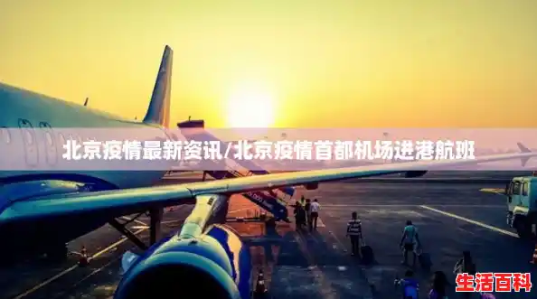 北京疫情最新资讯/北京疫情首都机场进港航班