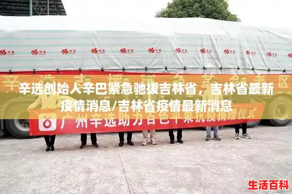 辛选创始人辛巴紧急驰援吉林省，吉林省最新疫情消息/吉林省疫情最新消息